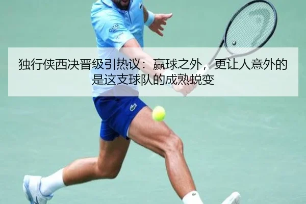 独行侠西决晋级引热议：赢球之外，更让人意外的是这支球队的成熟蜕变 - yunsports